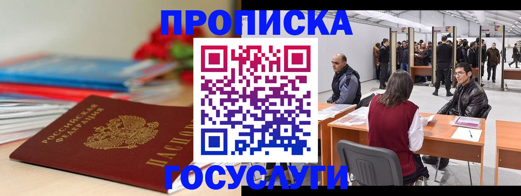 прописка законно в Бирске